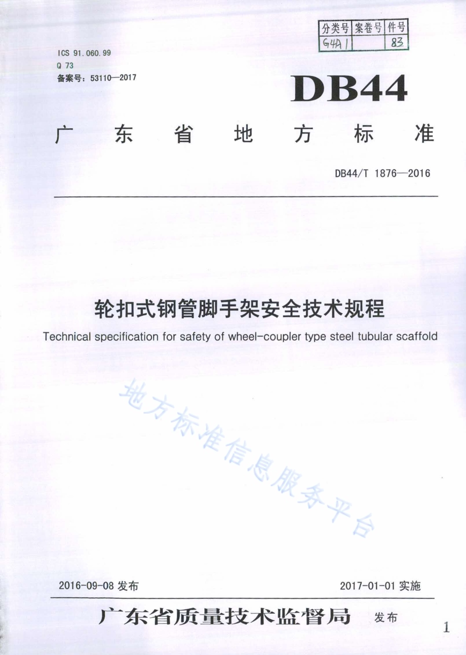 轮扣式钢管脚手架安全技术规程DB44／T 1876-2016.pdf_第1页