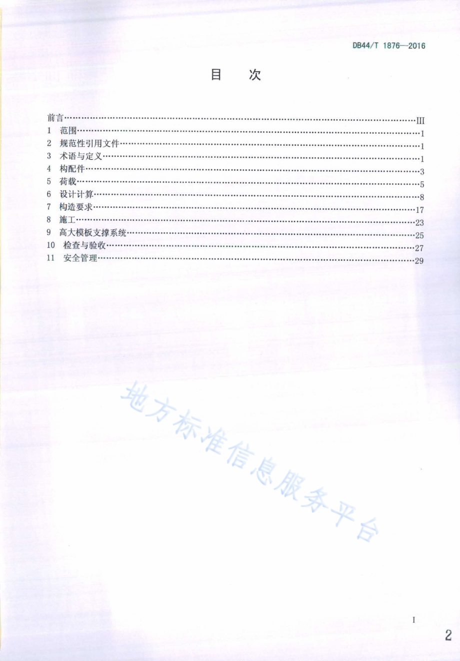 轮扣式钢管脚手架安全技术规程DB44／T 1876-2016.pdf_第2页
