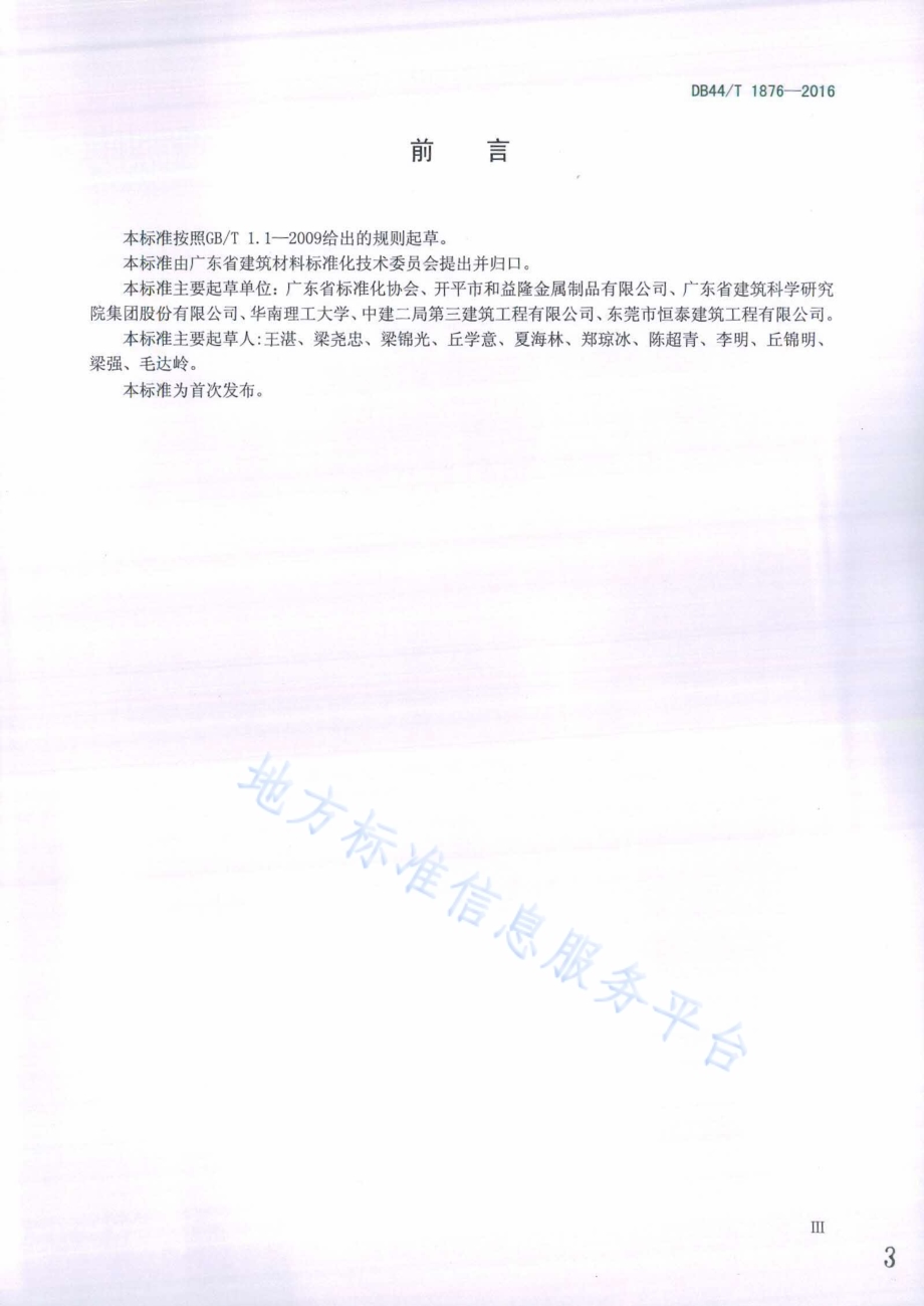 轮扣式钢管脚手架安全技术规程DB44／T 1876-2016.pdf_第3页