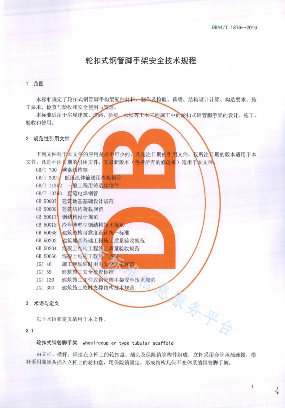 轮扣式钢管脚手架安全技术规程DB44／T 1876-2016.pdf_第4页