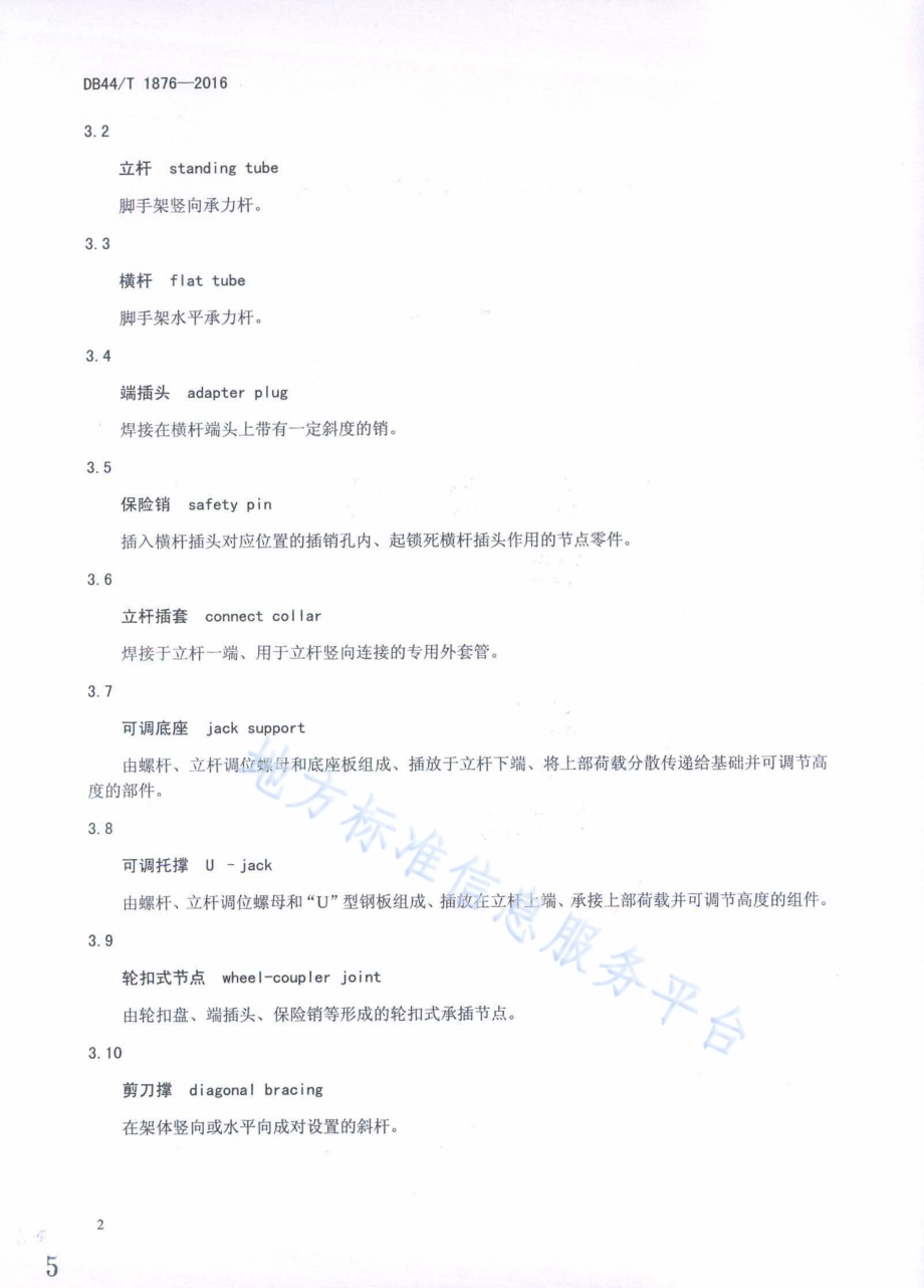 轮扣式钢管脚手架安全技术规程DB44／T 1876-2016.pdf_第5页