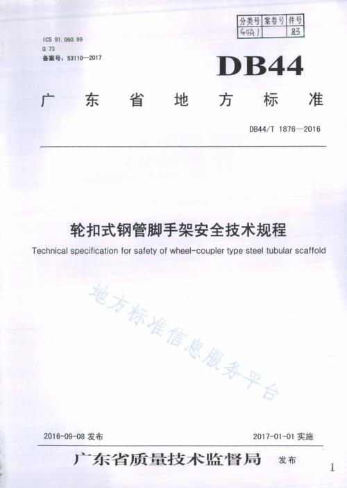 轮扣式钢管脚手架安全技术规程DB44／T 1876-2016.pdf