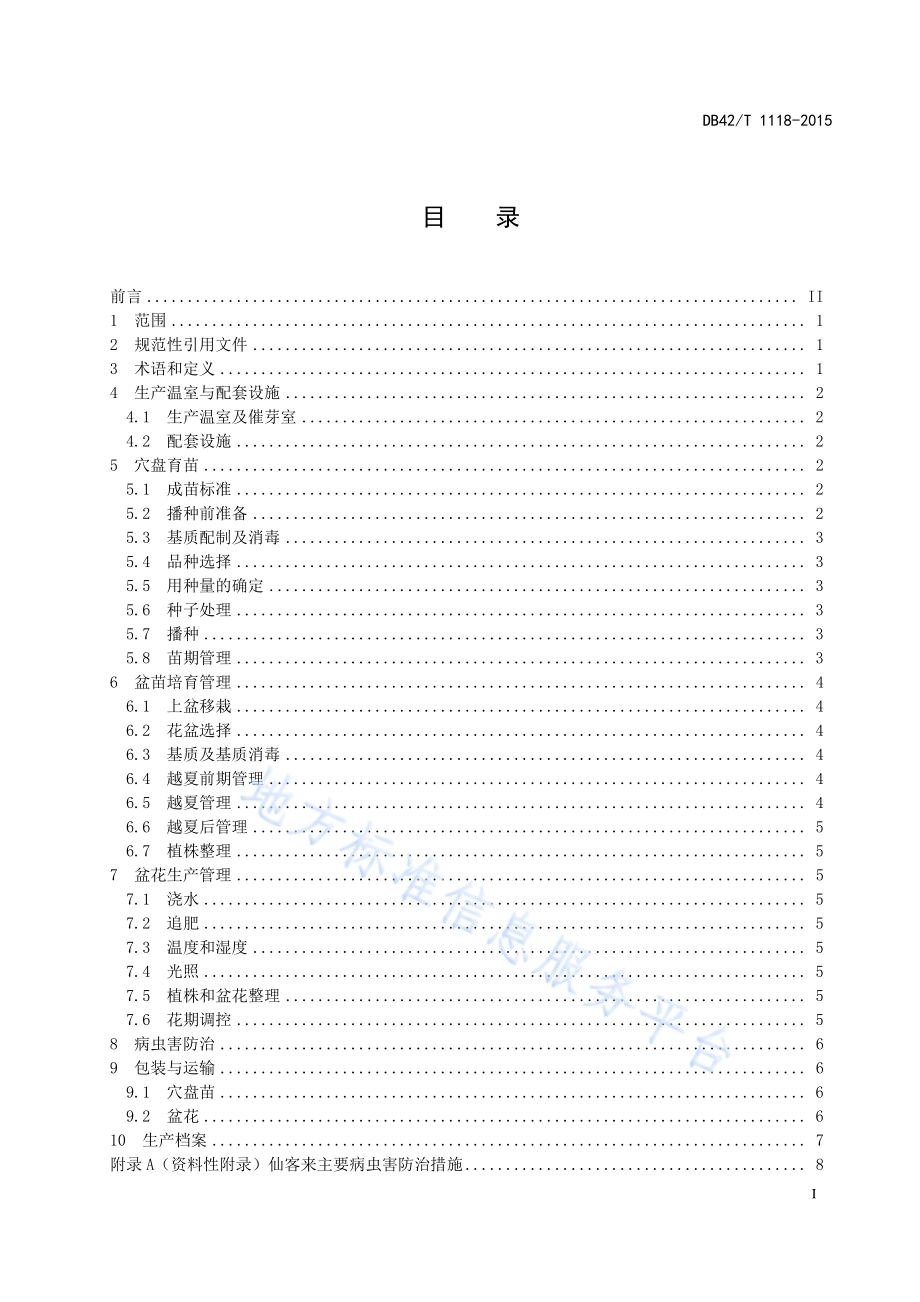 观赏花卉 仙客来盆花设施栽培生产技术规程DB42／T 1118-2015.pdf_第2页