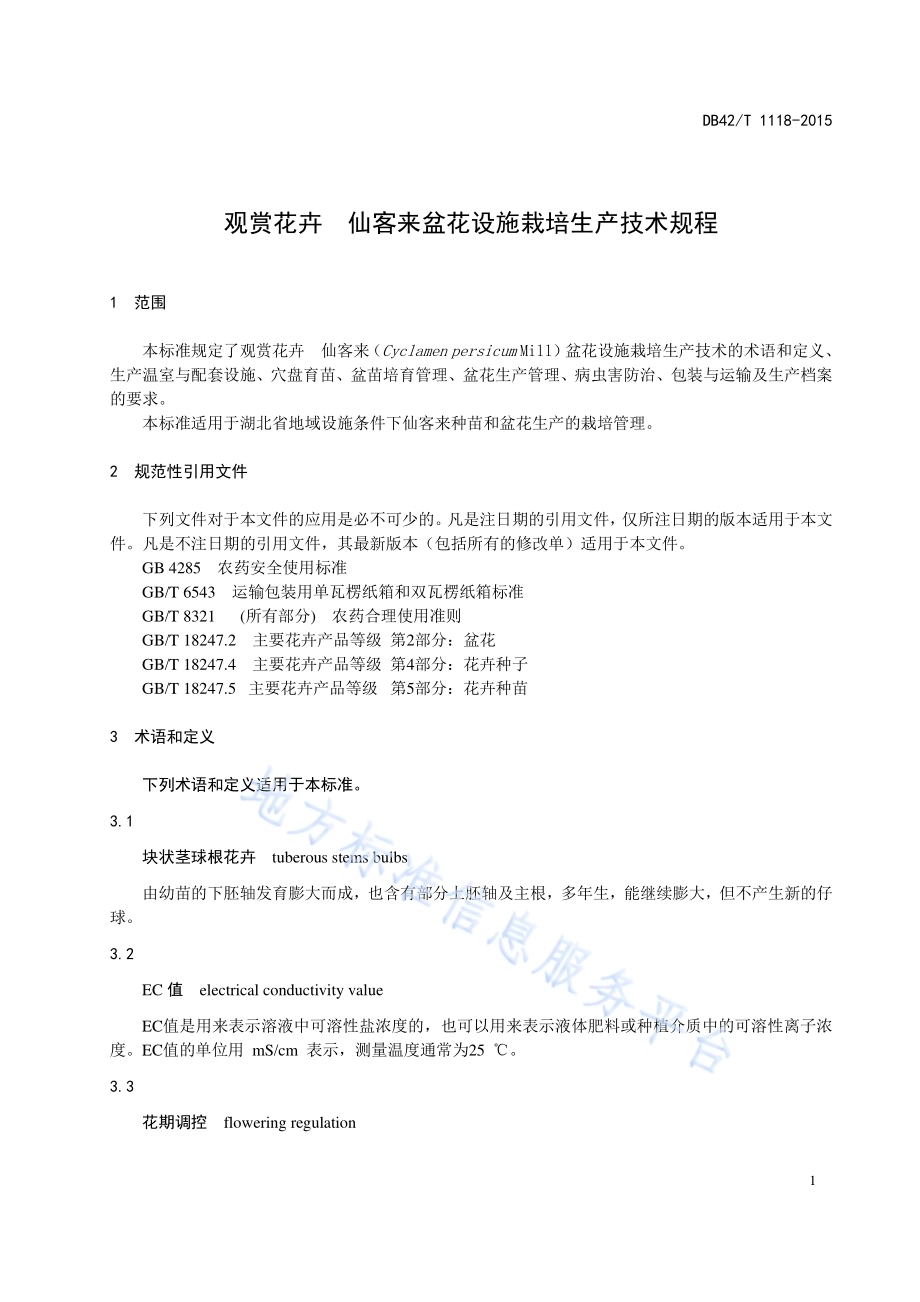 观赏花卉 仙客来盆花设施栽培生产技术规程DB42／T 1118-2015.pdf_第4页