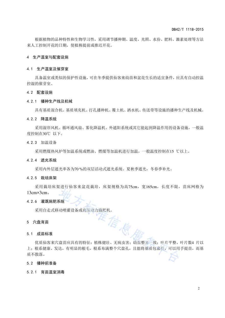 观赏花卉 仙客来盆花设施栽培生产技术规程DB42／T 1118-2015.pdf_第5页