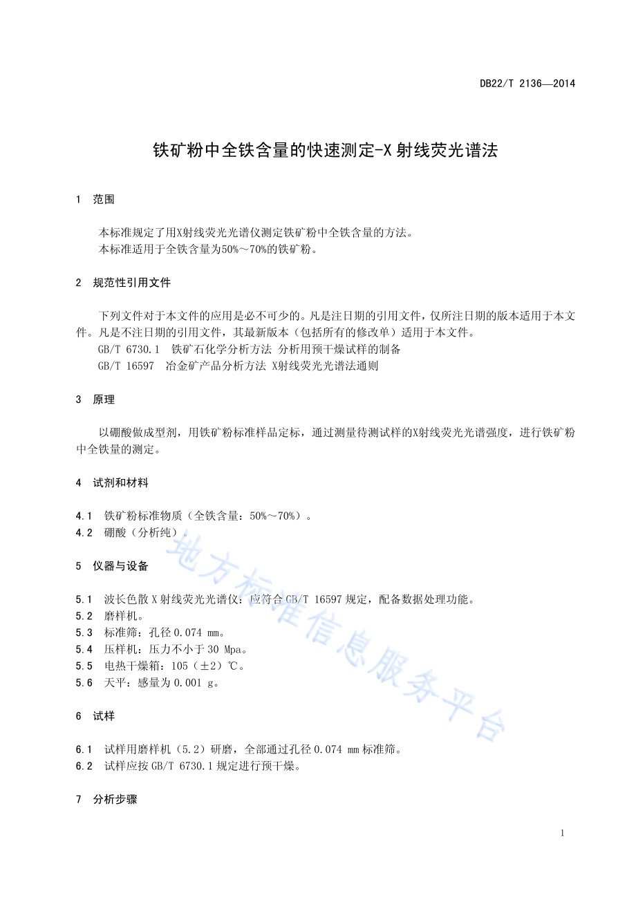 铁矿粉中全铁含量的快速测定-X射线荧光谱法DB22／T 2136-2014.pdf_第5页
