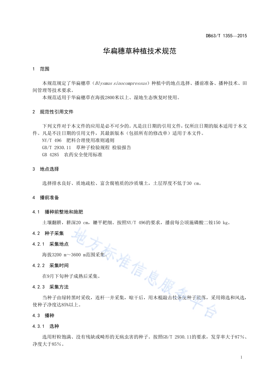 华扁穗草种植技术规范DB63／T 1355-2015.pdf_第3页