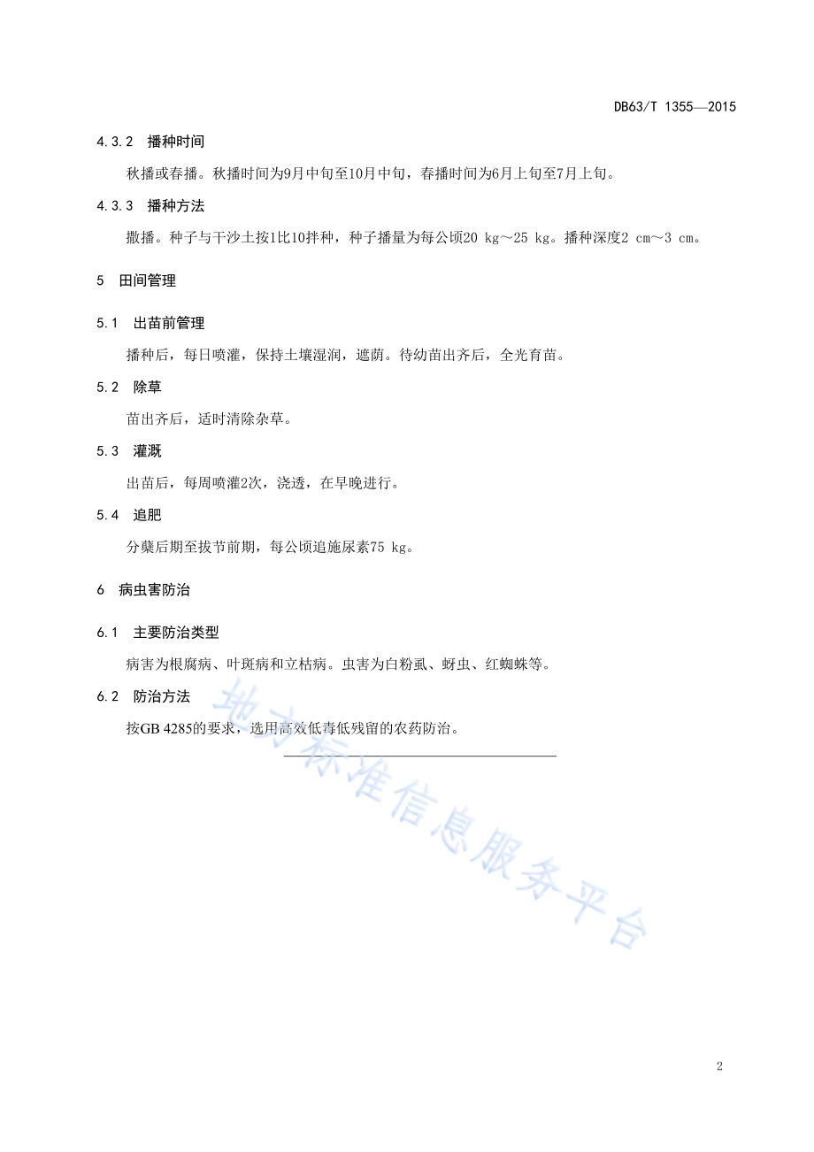 华扁穗草种植技术规范DB63／T 1355-2015.pdf_第4页