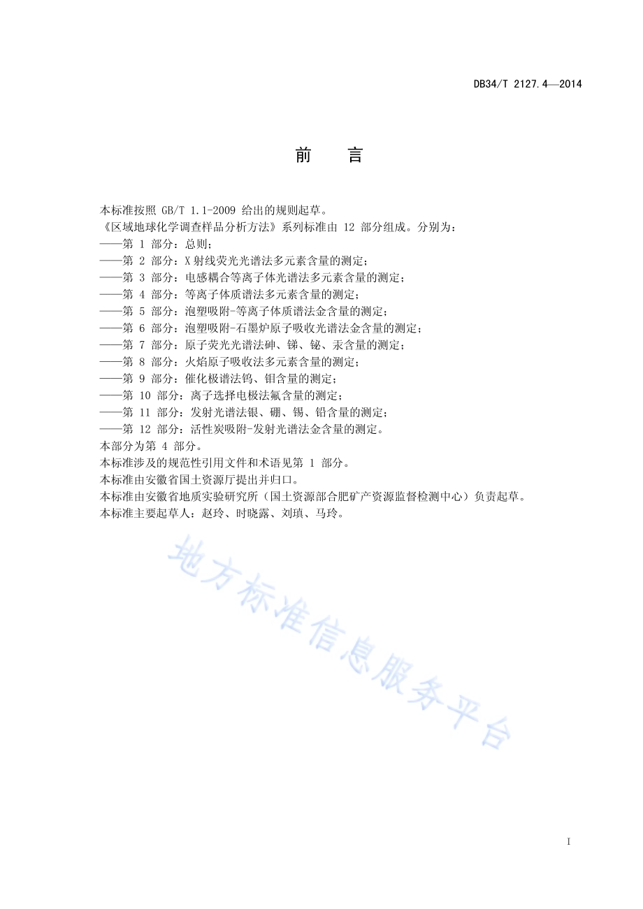 区域地球化学调查样品分析方法 第4 部分：等离子体质谱法多元素含量的测定DB34／T 2127.4-2014.pdf_第3页