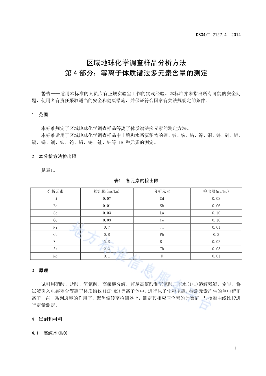 区域地球化学调查样品分析方法 第4 部分：等离子体质谱法多元素含量的测定DB34／T 2127.4-2014.pdf_第5页
