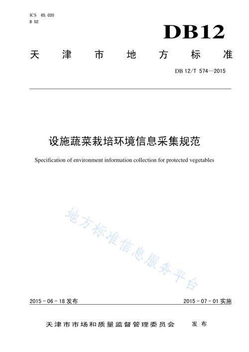 设施蔬菜栽培环境信息采集规范DB12／T 574-2015.pdf