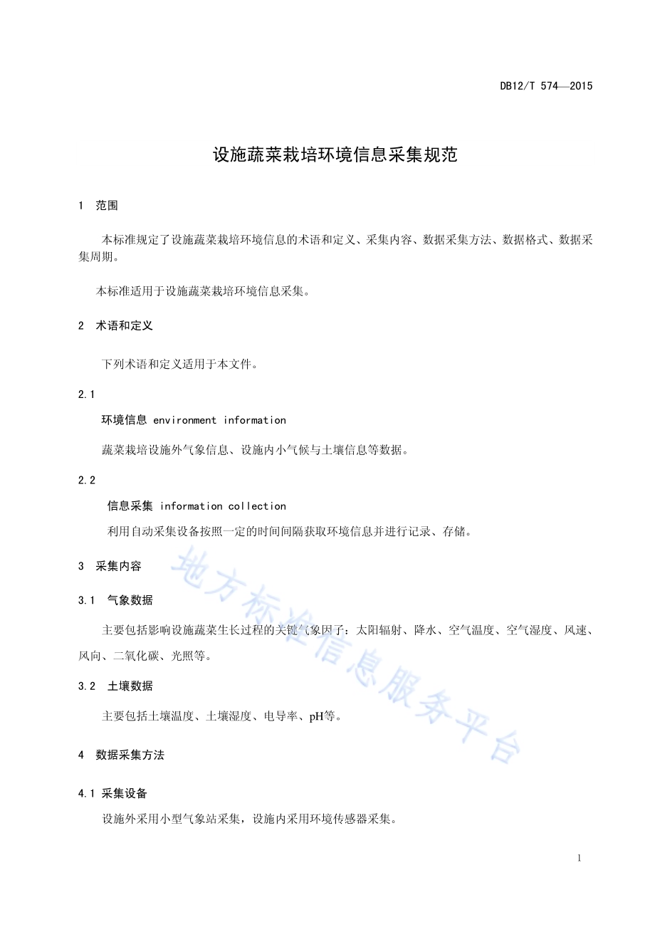 设施蔬菜栽培环境信息采集规范DB12／T 574-2015.pdf_第3页