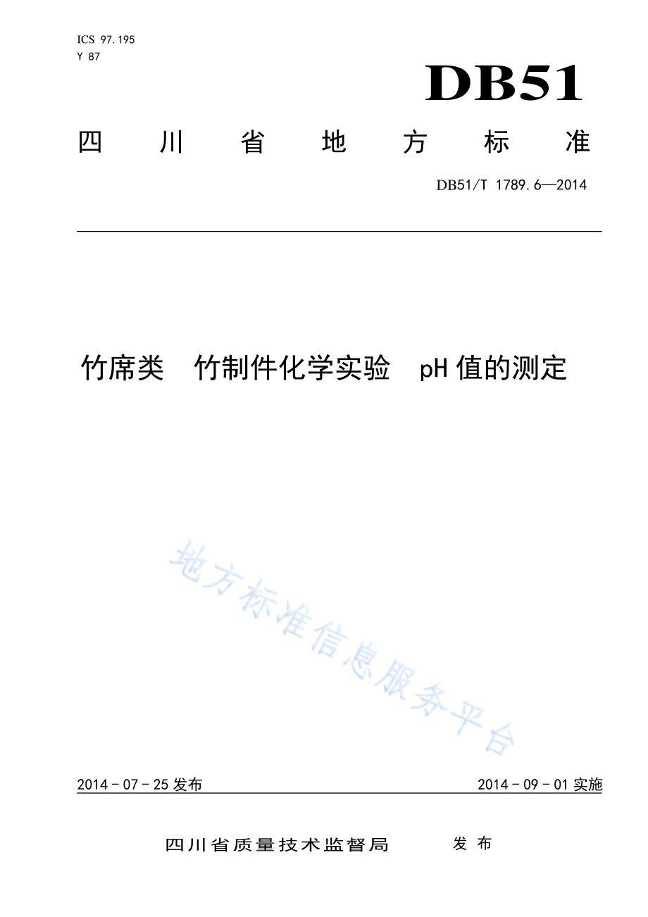 竹席类 竹制件化学试验 pH值的测定DB51／T 1789.6-2014.pdf_第1页