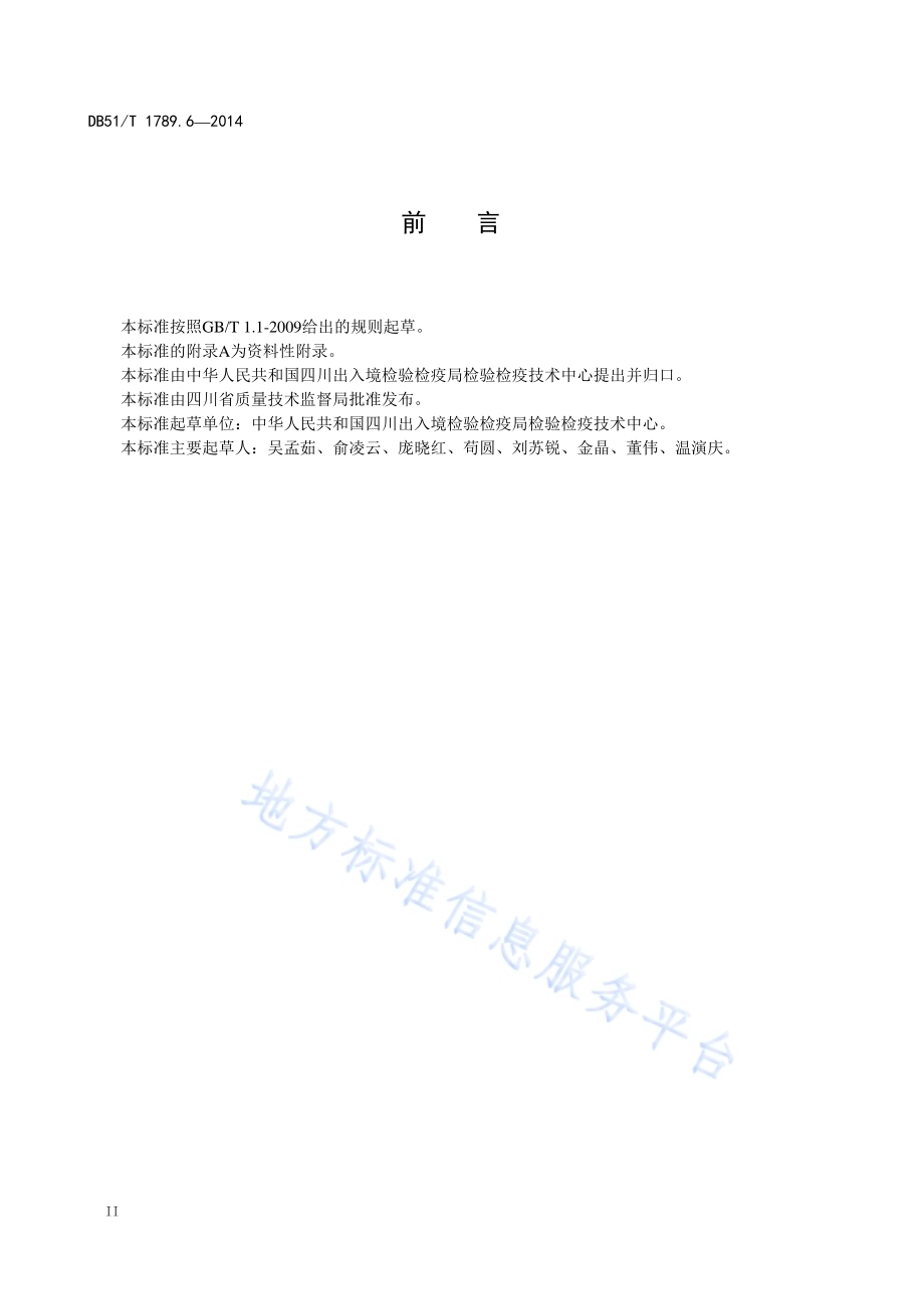 竹席类 竹制件化学试验 pH值的测定DB51／T 1789.6-2014.pdf_第4页