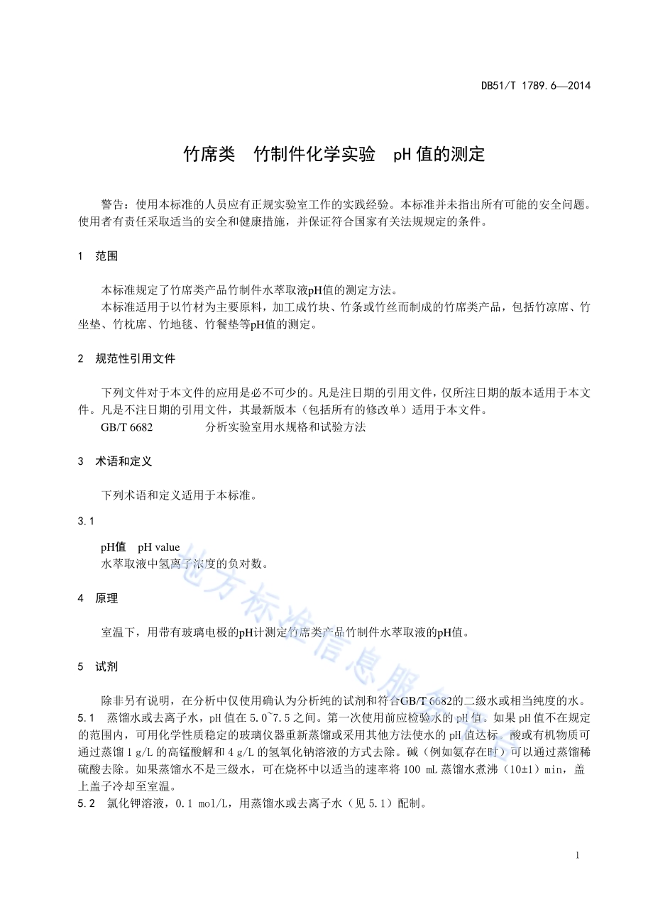 竹席类 竹制件化学试验 pH值的测定DB51／T 1789.6-2014.pdf_第5页