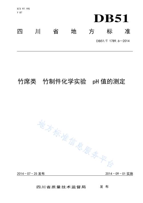 竹席类 竹制件化学试验 pH值的测定DB51／T 1789.6-2014.pdf