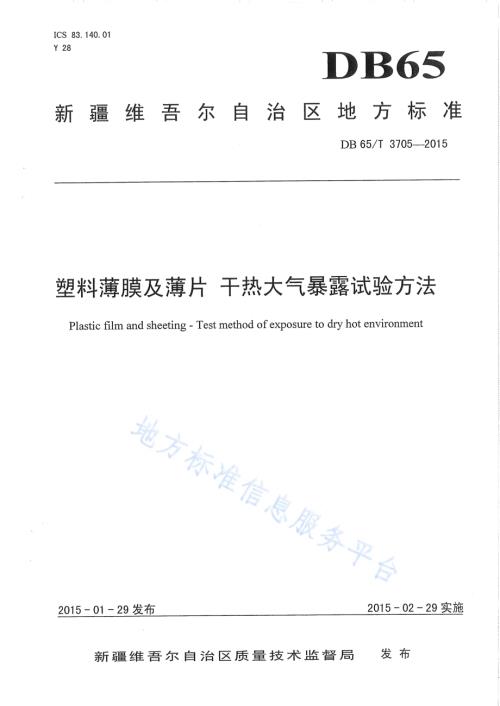 塑料薄膜及薄片 干热大气暴露试验方法DB65／T 3705-2015.pdf