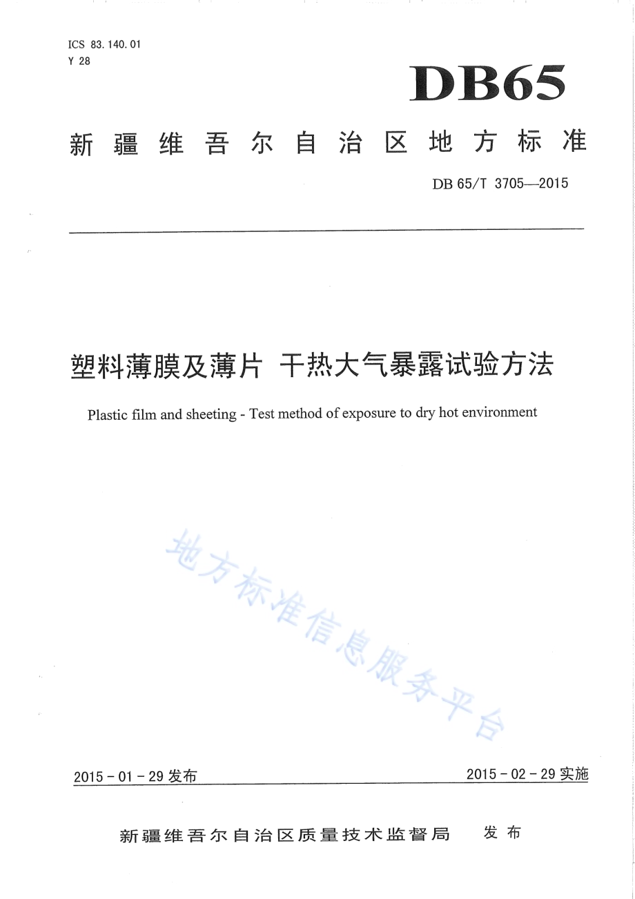 塑料薄膜及薄片 干热大气暴露试验方法DB65／T 3705-2015.pdf_第1页