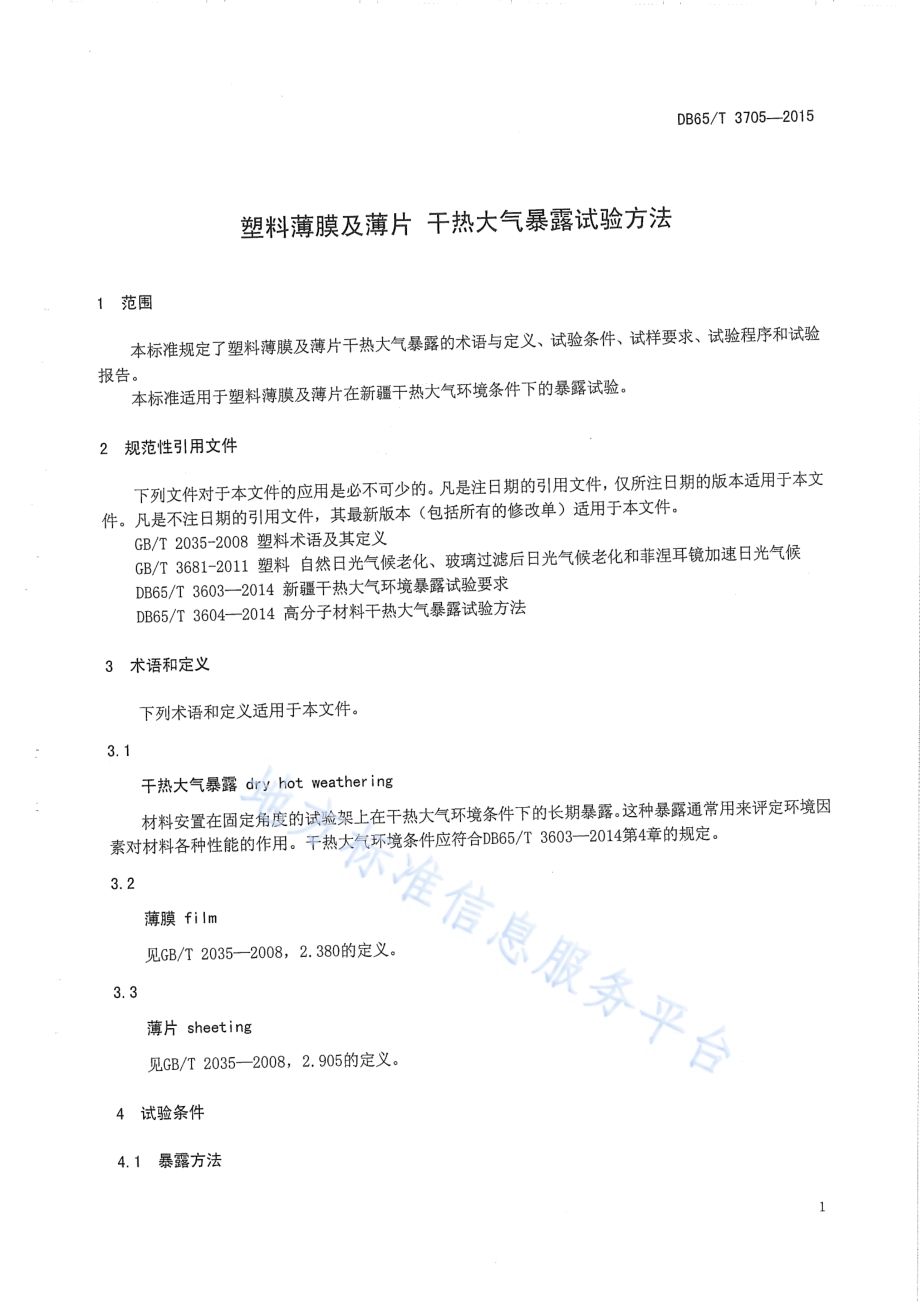 塑料薄膜及薄片 干热大气暴露试验方法DB65／T 3705-2015.pdf_第3页