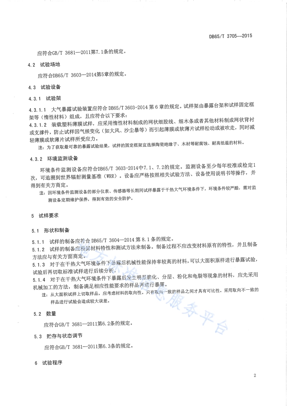 塑料薄膜及薄片 干热大气暴露试验方法DB65／T 3705-2015.pdf_第4页