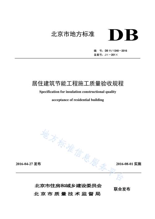 居住建筑节能工程施工质量验收规程DB11／ 1340-2016.pdf