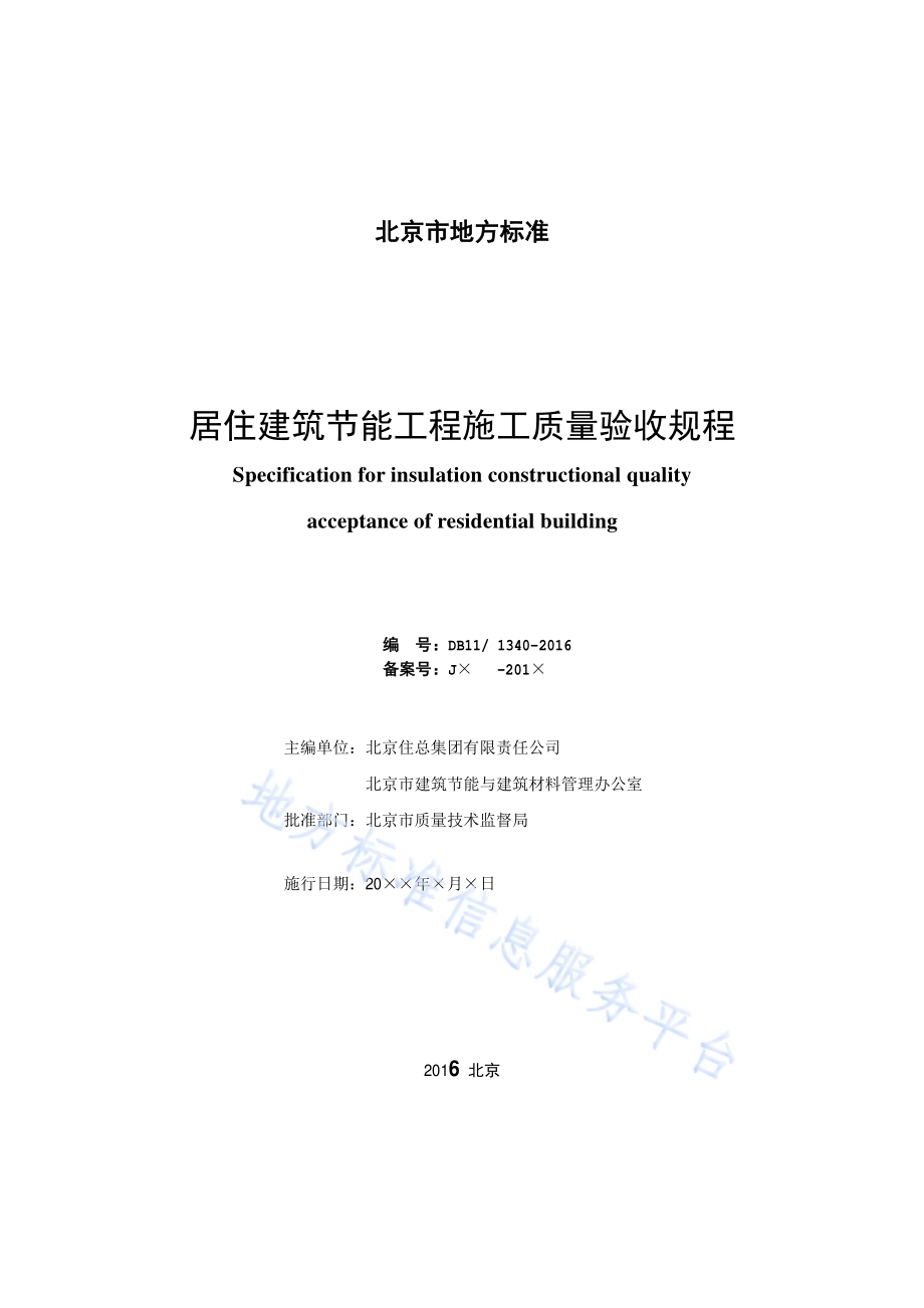 居住建筑节能工程施工质量验收规程DB11／ 1340-2016.pdf_第2页