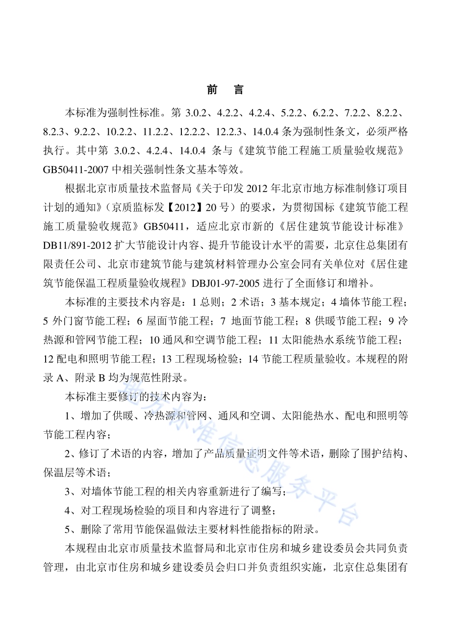 居住建筑节能工程施工质量验收规程DB11／ 1340-2016.pdf_第3页
