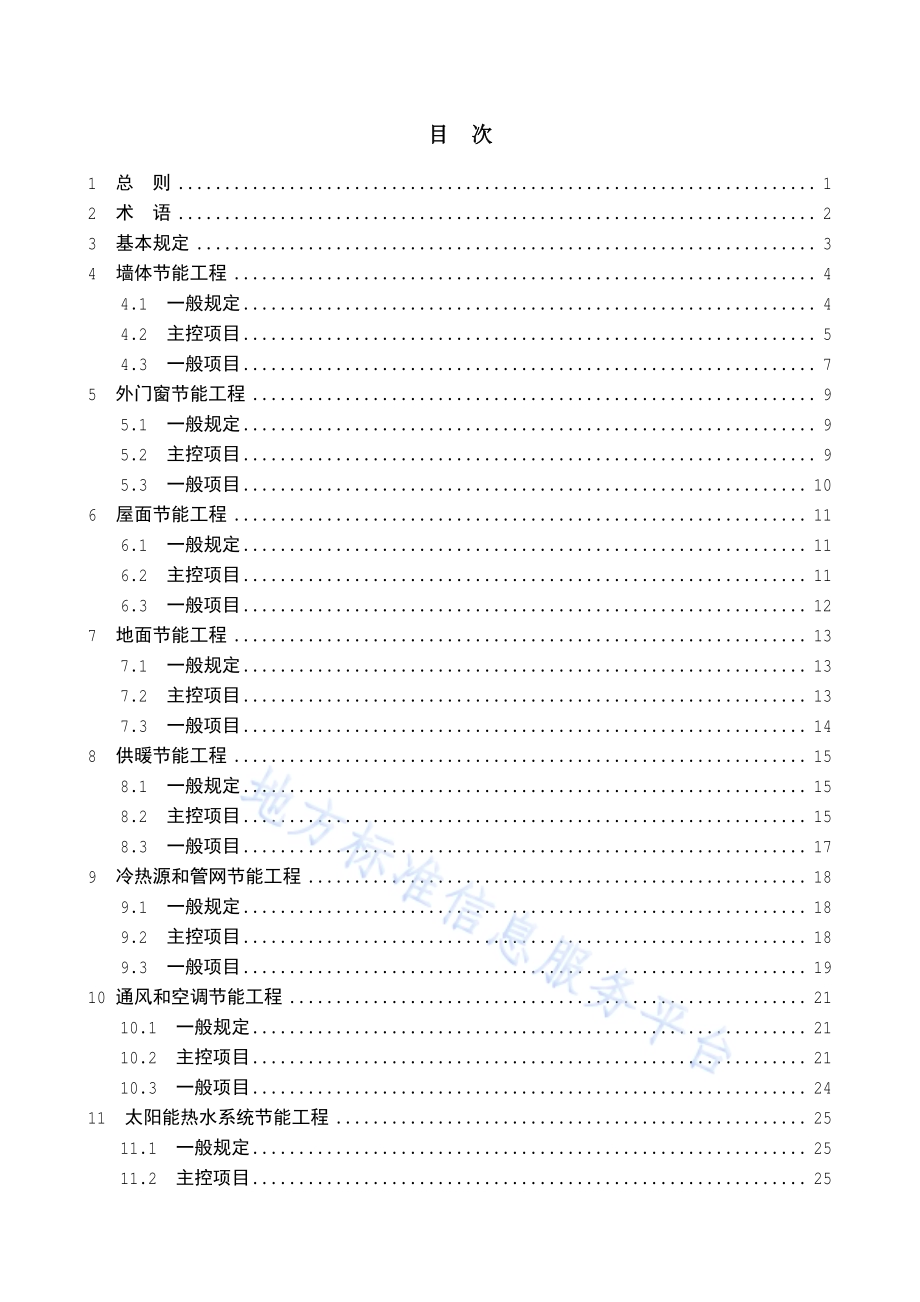 居住建筑节能工程施工质量验收规程DB11／ 1340-2016.pdf_第5页