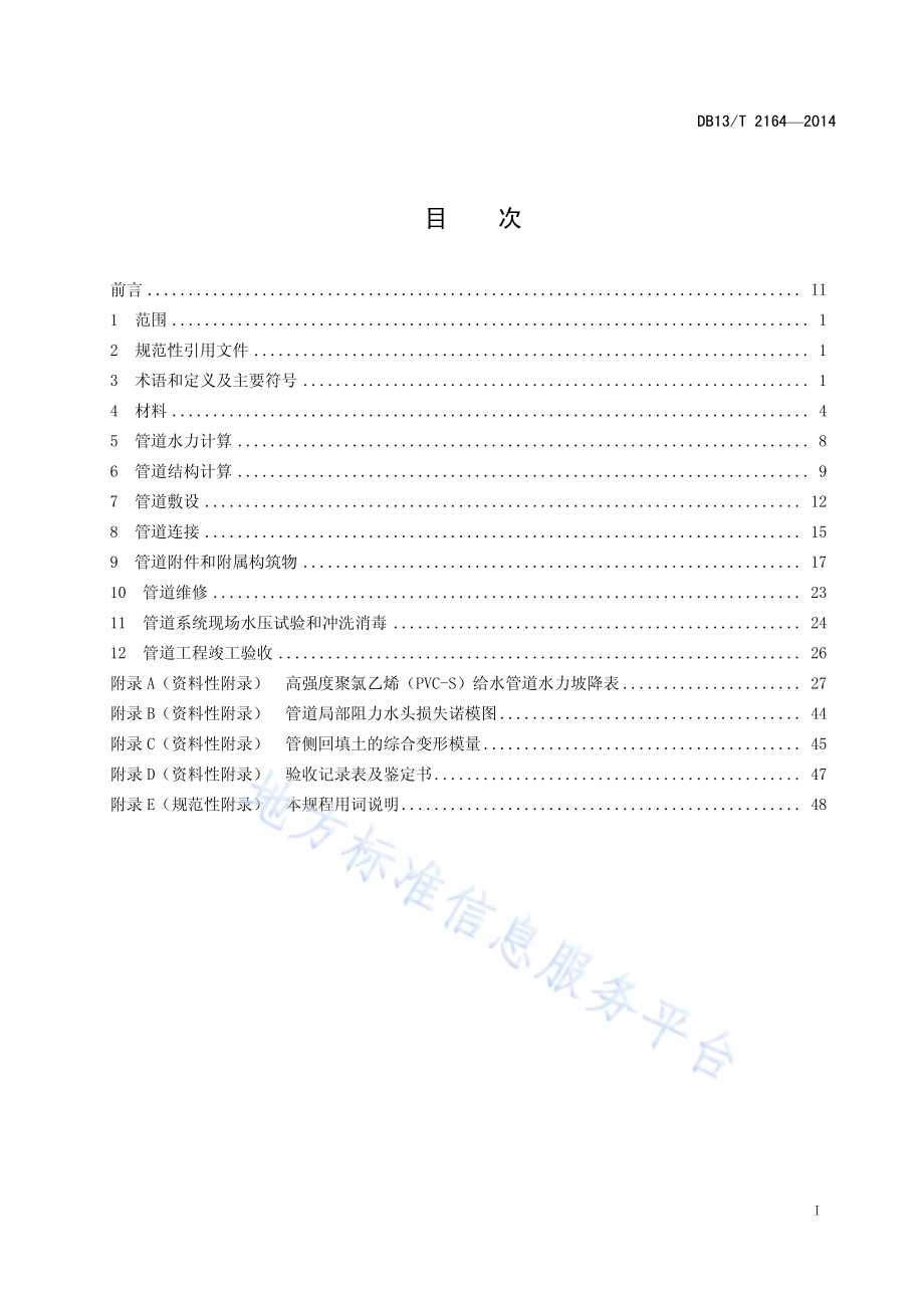 埋地高强度聚录乙烯（PVS-S)给水管道工程技术规程DB13／T 2164-2014.pdf_第3页