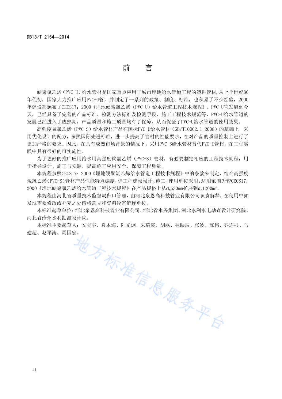 埋地高强度聚录乙烯（PVS-S)给水管道工程技术规程DB13／T 2164-2014.pdf_第4页