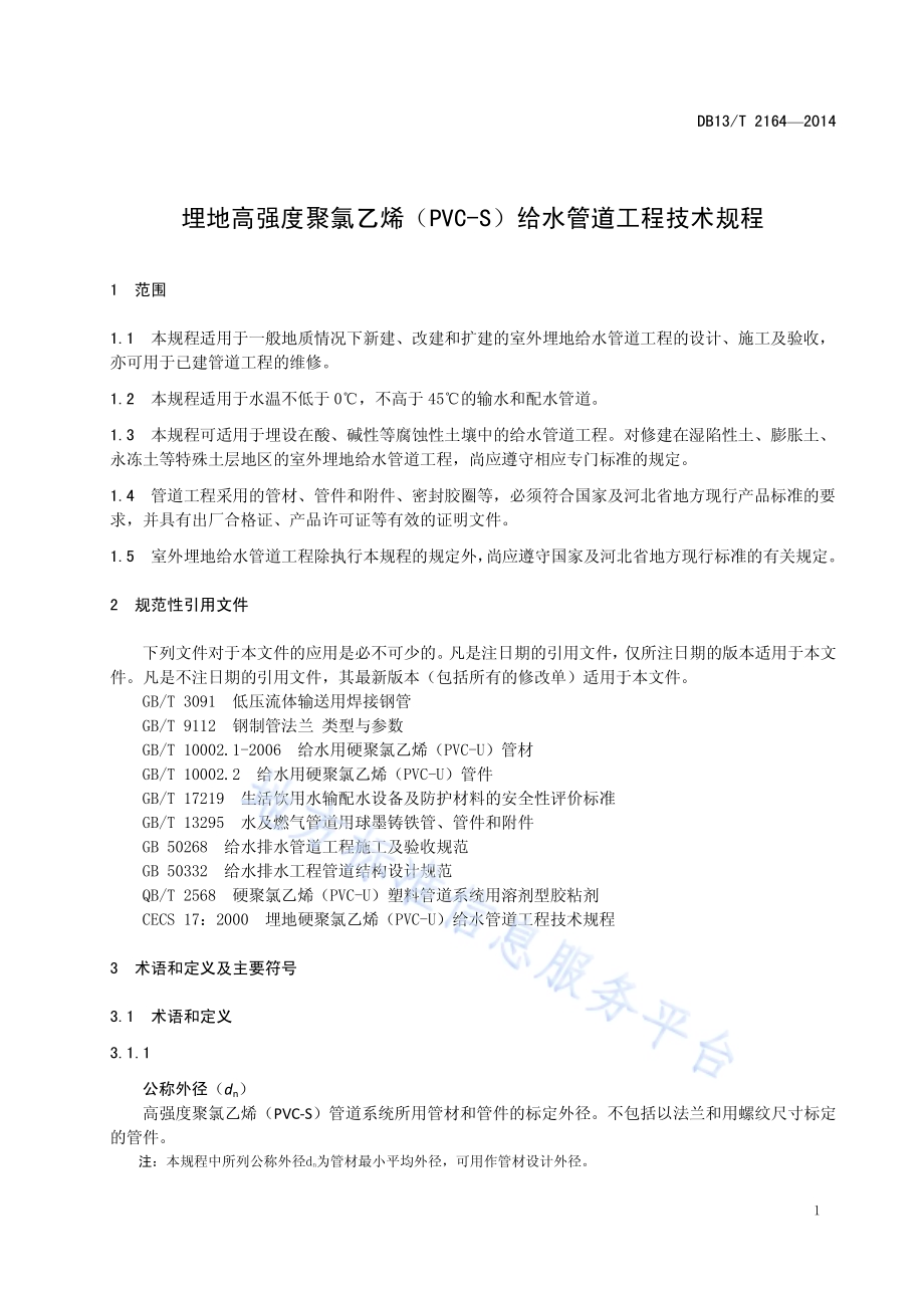 埋地高强度聚录乙烯（PVS-S)给水管道工程技术规程DB13／T 2164-2014.pdf_第5页