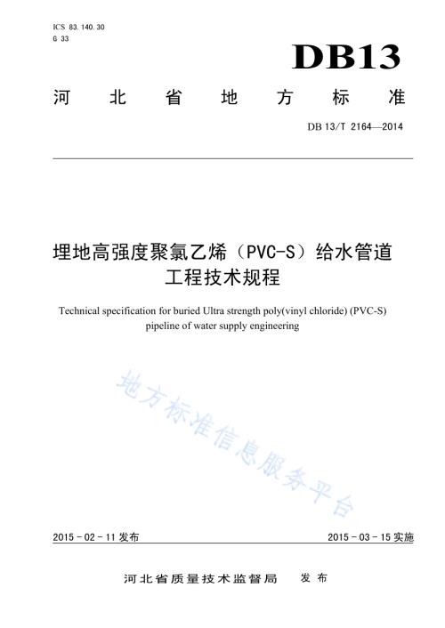 埋地高强度聚录乙烯（PVS-S)给水管道工程技术规程DB13／T 2164-2014.pdf