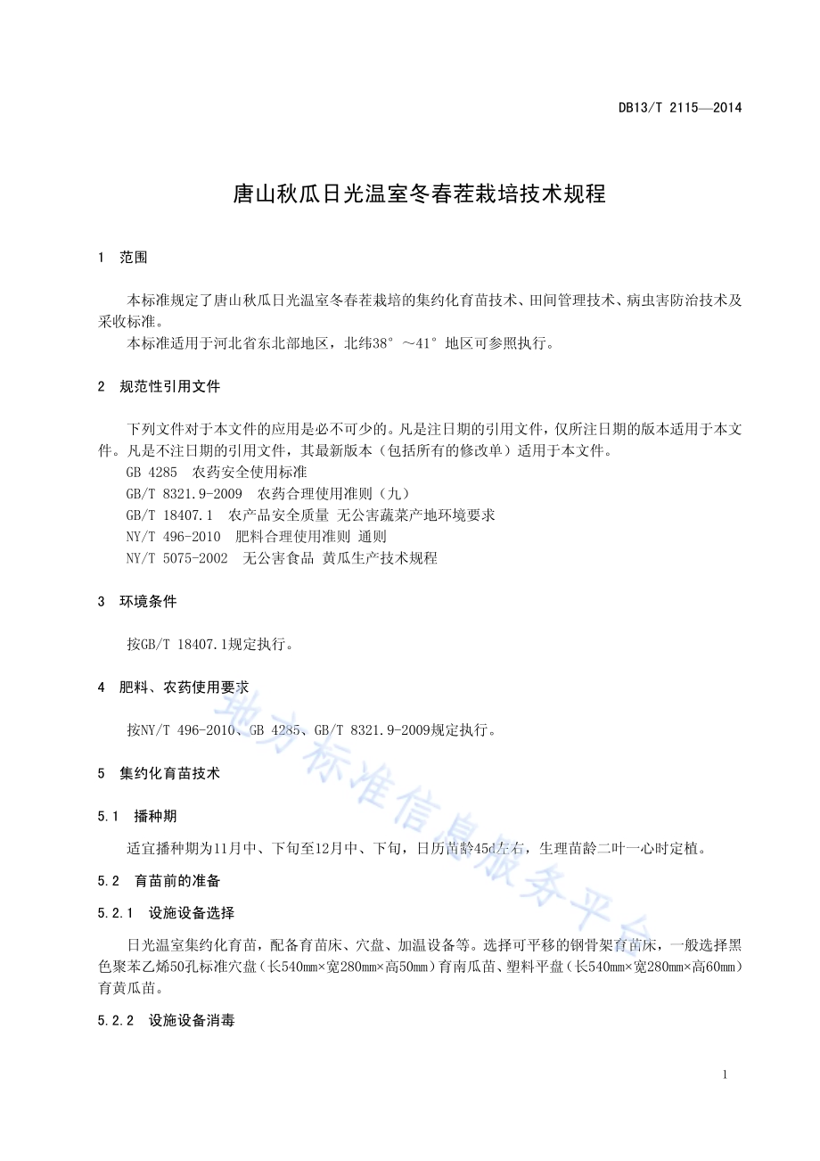 唐山秋瓜日光温室冬春茬栽培技术规程DB13／T 2115-2014.pdf_第5页