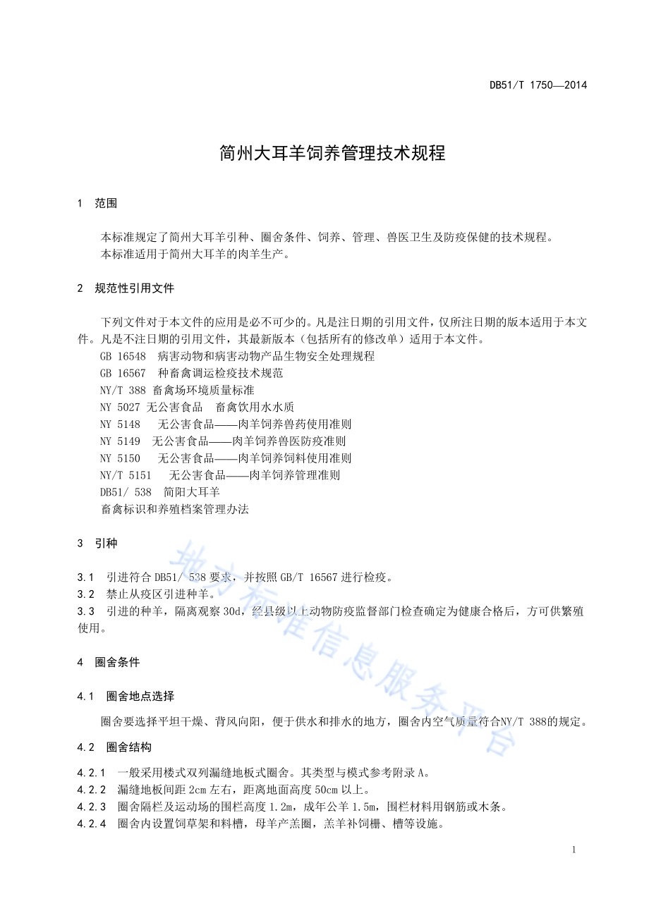 简州大耳羊饲养管理技术规程DB51／T 1750-2014.pdf_第5页