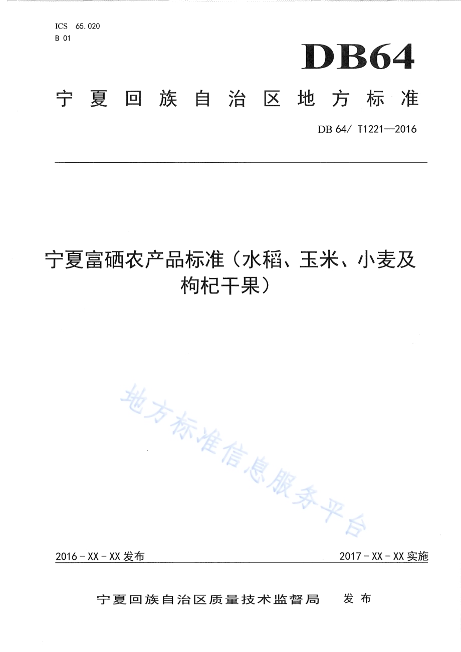 宁夏富硒农产品标准(水稻、玉米、小麦与枸杞干果）DB64／T 1221-2016.pdf_第1页