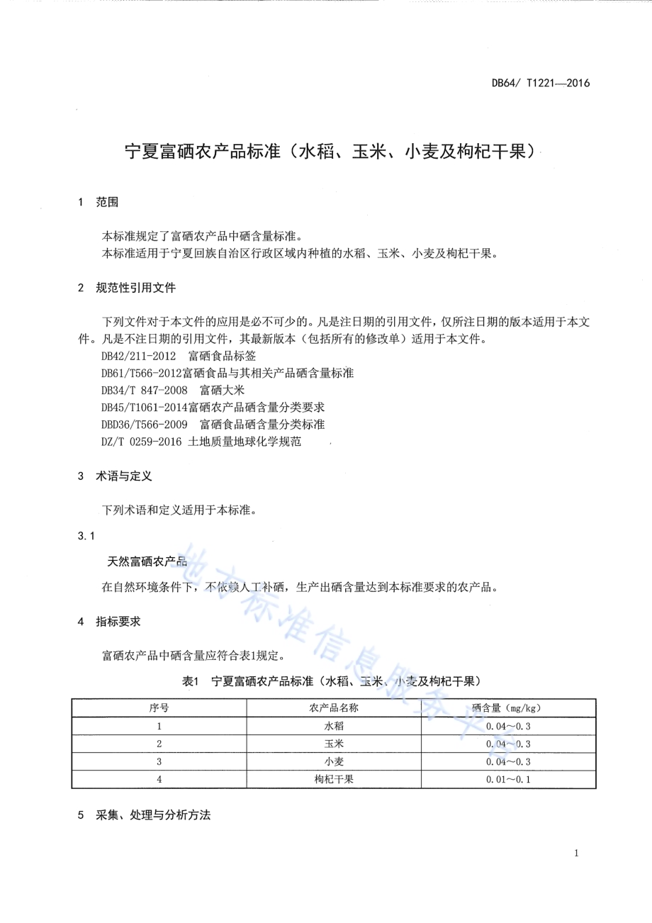 宁夏富硒农产品标准(水稻、玉米、小麦与枸杞干果）DB64／T 1221-2016.pdf_第5页