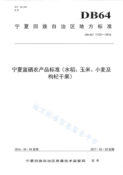 宁夏富硒农产品标准(水稻、玉米、小麦与枸杞干果）DB64／T 1221-2016.pdf