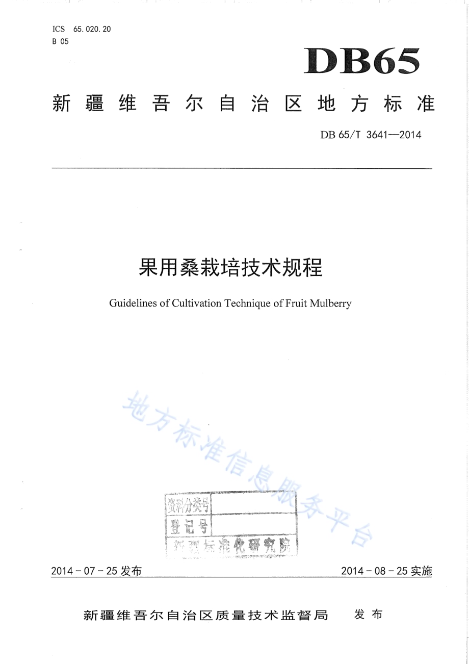 果用桑栽培技术规程DB65／T 3641-2014.pdf_第1页