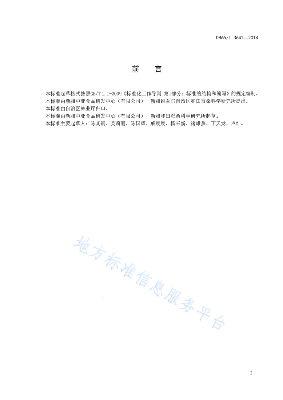 果用桑栽培技术规程DB65／T 3641-2014.pdf_第2页