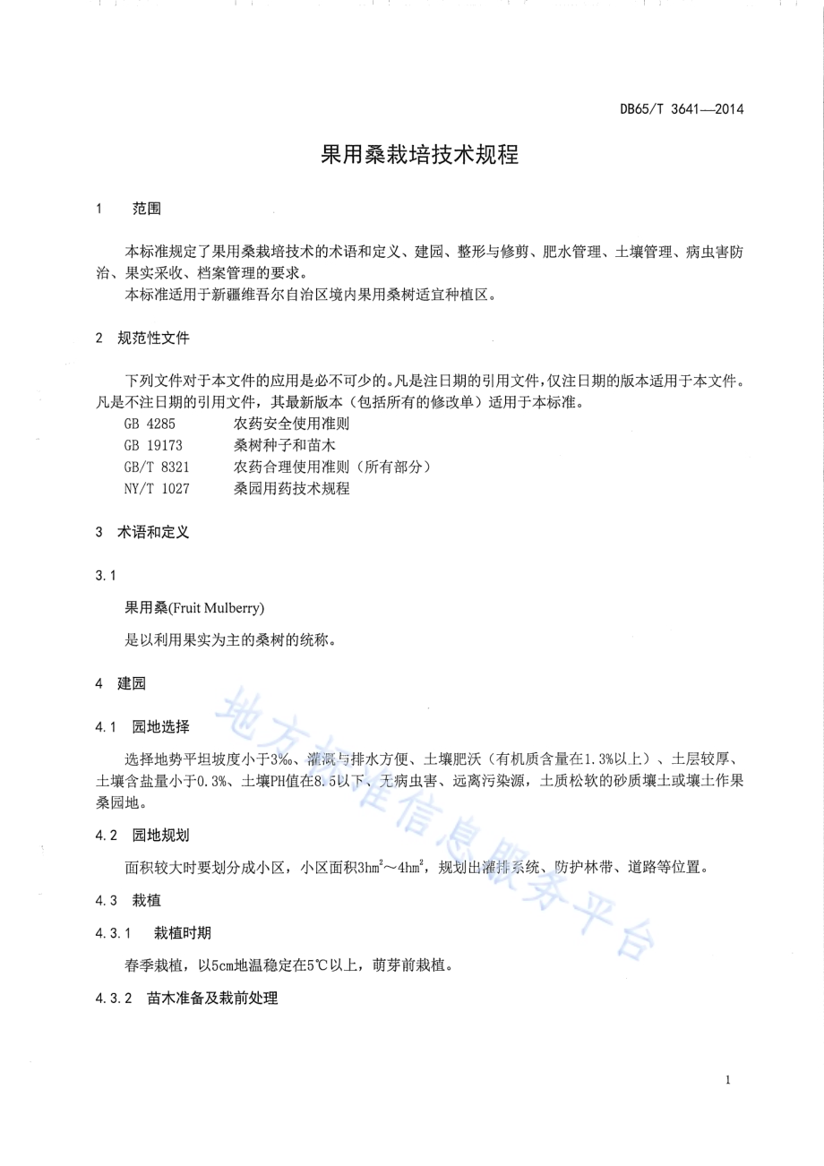 果用桑栽培技术规程DB65／T 3641-2014.pdf_第3页