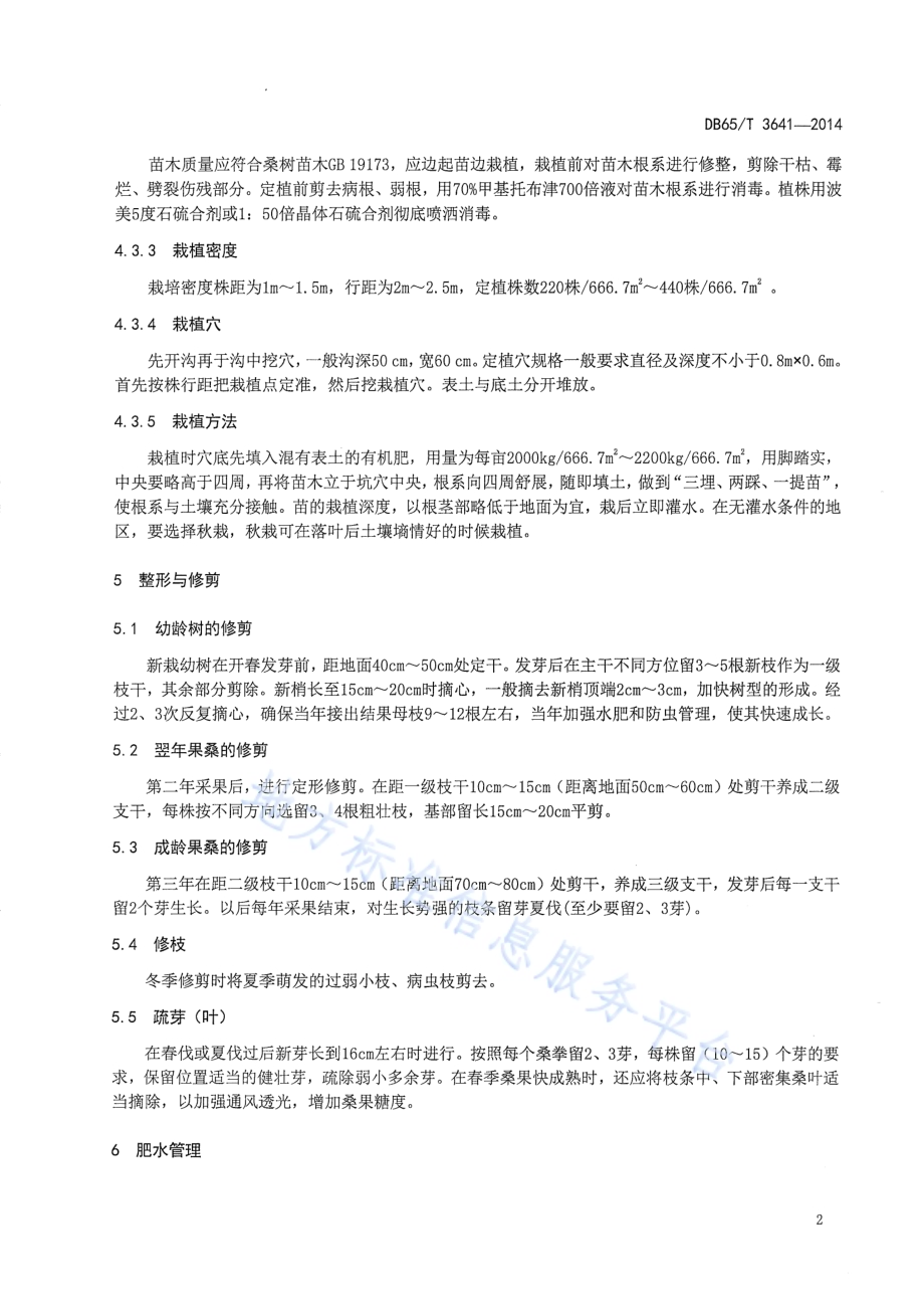 果用桑栽培技术规程DB65／T 3641-2014.pdf_第4页