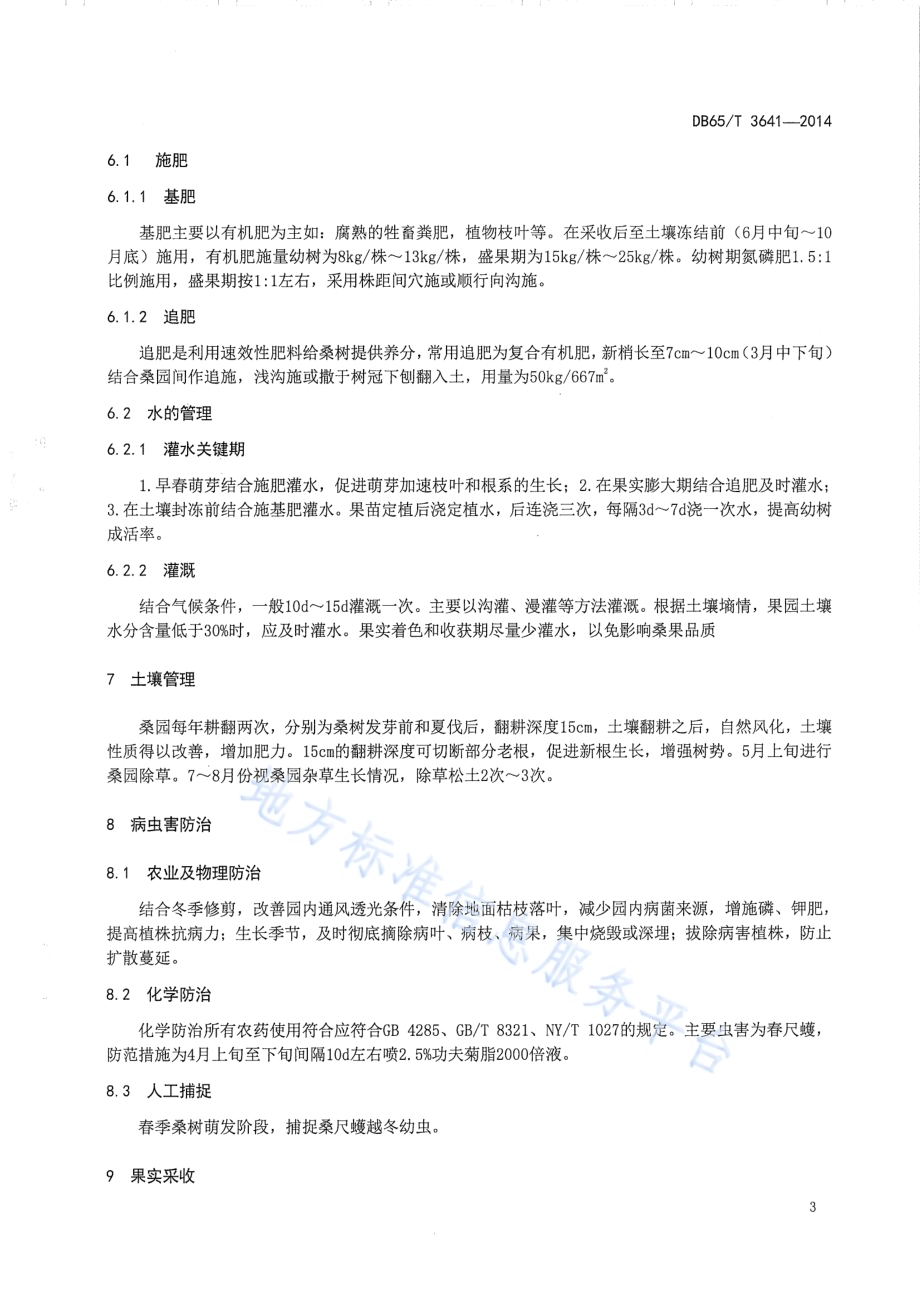 果用桑栽培技术规程DB65／T 3641-2014.pdf_第5页