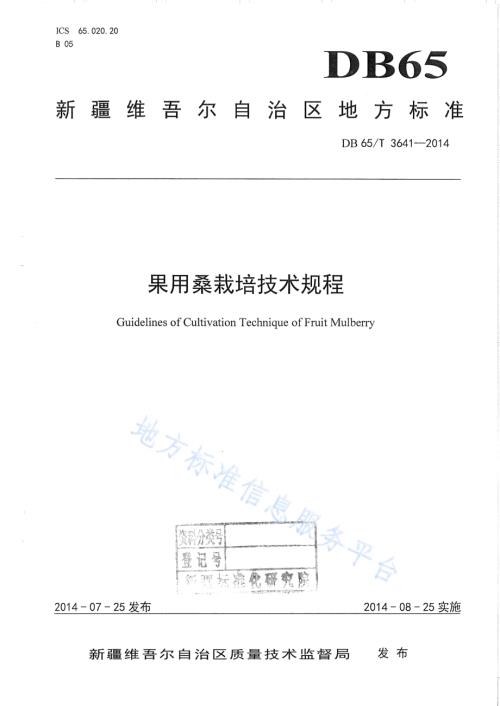 果用桑栽培技术规程DB65／T 3641-2014.pdf