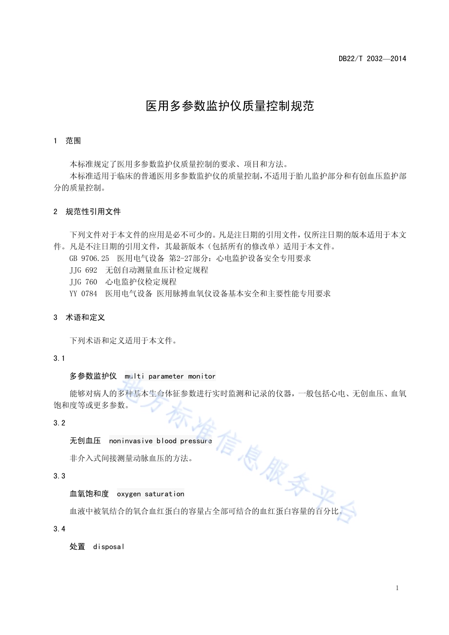 医用多参数监护仪质量控制规范DB22／T 2032-2014.pdf_第5页