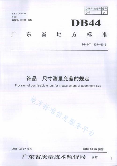饰品 尺寸测量允差的规定DB44／T 1825-2016.pdf