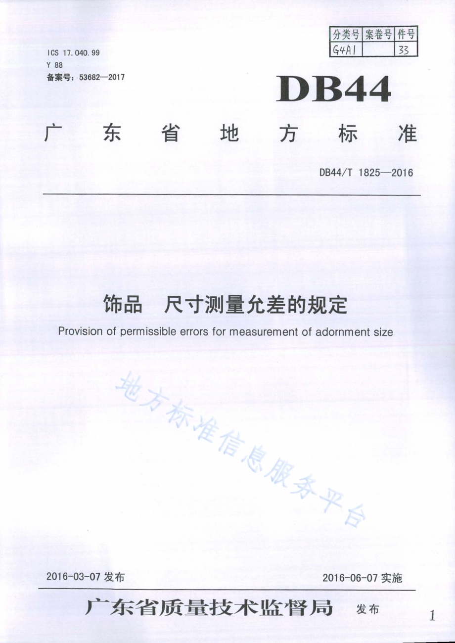饰品 尺寸测量允差的规定DB44／T 1825-2016.pdf_第1页
