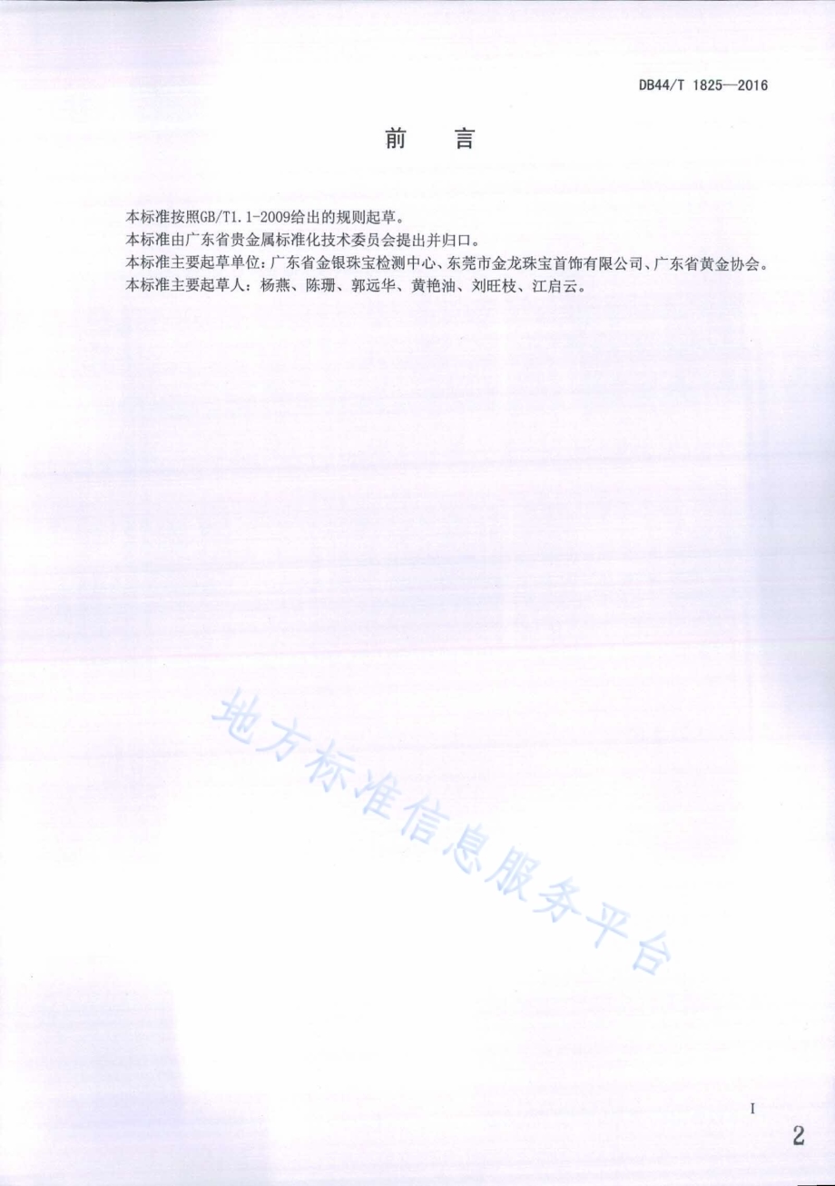 饰品 尺寸测量允差的规定DB44／T 1825-2016.pdf_第2页