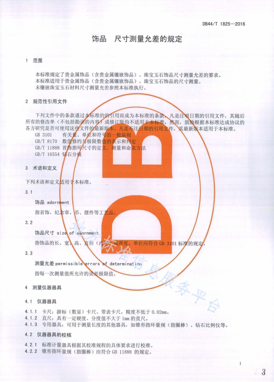 饰品 尺寸测量允差的规定DB44／T 1825-2016.pdf_第3页