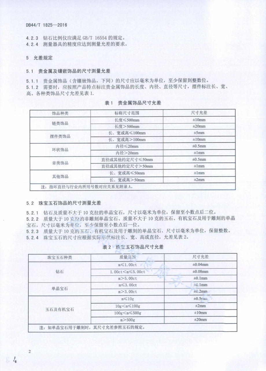 饰品 尺寸测量允差的规定DB44／T 1825-2016.pdf_第4页