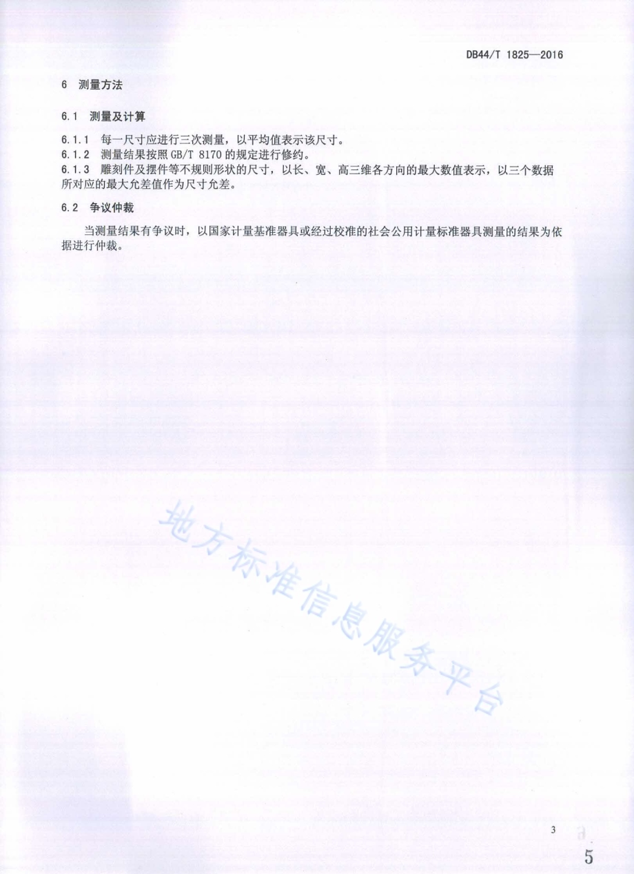 饰品 尺寸测量允差的规定DB44／T 1825-2016.pdf_第5页